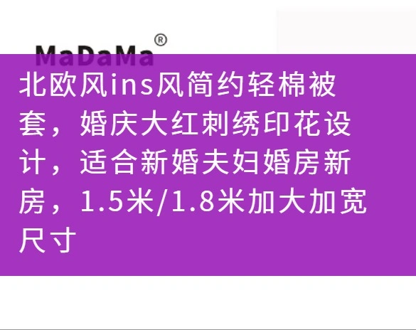 北欧风ins风简约轻棉被套，婚庆大红刺绣印花设计，适合新婚夫妇婚房新房，1.5米/1.8米加大加宽尺寸