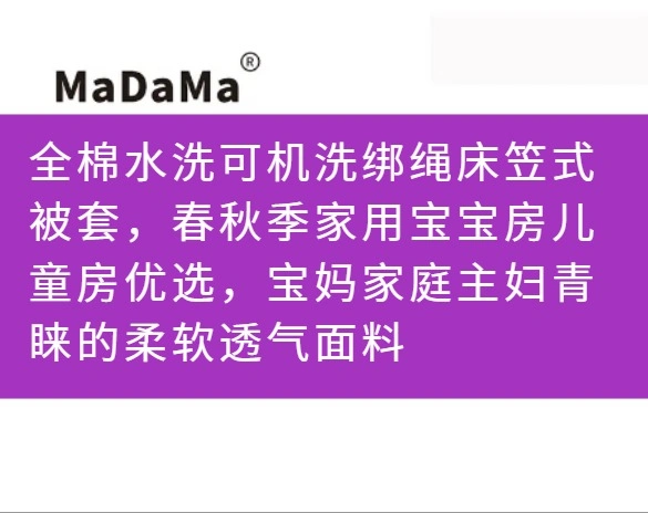 全棉水洗可机洗绑绳床笠式被套，春秋季家用宝宝房儿童房优选，宝妈家庭主妇青睐的柔软透气面料
