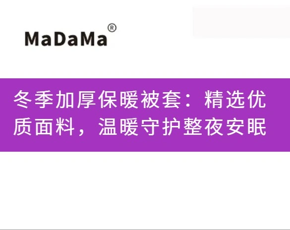 冬季加厚保暖被套：精选优质面料，温暖守护整夜安眠