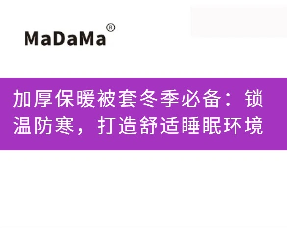 加厚保暖被套冬季必备：锁温防寒，打造舒适睡眠环境
