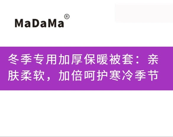 冬季专用加厚保暖被套：亲肤柔软，加倍呵护寒冷季节
