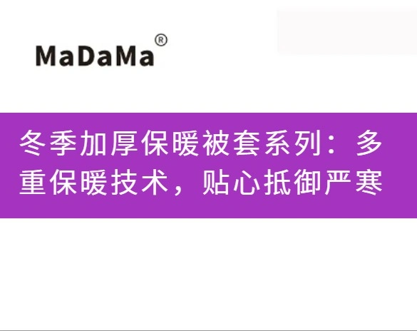 冬季加厚保暖被套系列：多重保暖技术，贴心抵御严寒