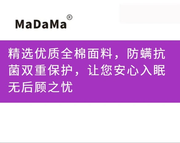 精选优质全棉面料，防螨抗菌双重保护，让您安心入眠无后顾之忧