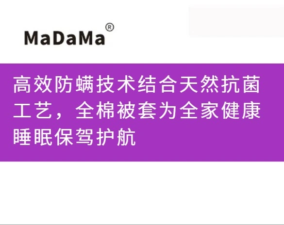 高效防螨技术结合天然抗菌工艺，全棉被套为全家健康睡眠保驾护航