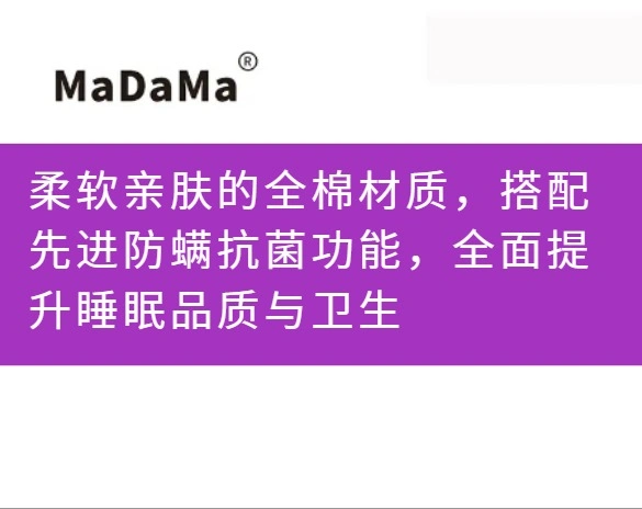 柔软亲肤的全棉材质，搭配先进防螨抗菌功能，全面提升睡眠品质与卫生