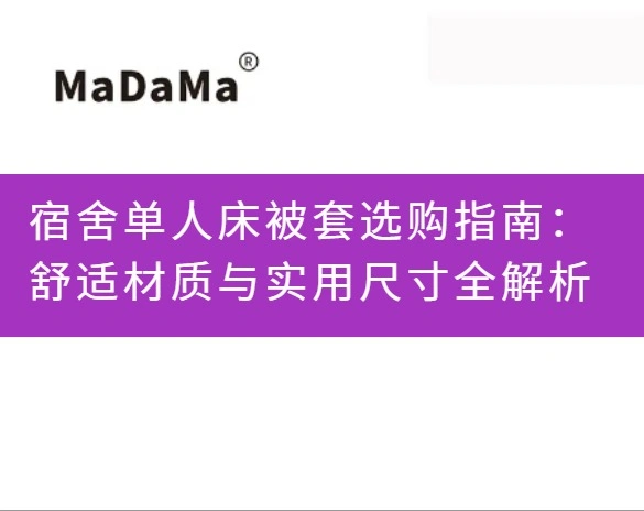 宿舍单人床被套选购指南：舒适材质与实用尺寸全解析