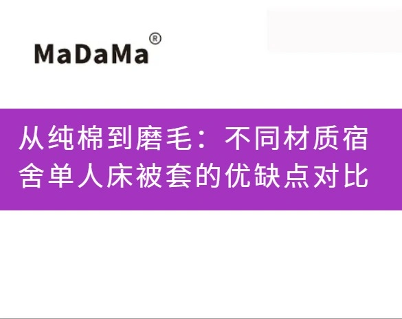 从纯棉到磨毛：不同材质宿舍单人床被套的优缺点对比