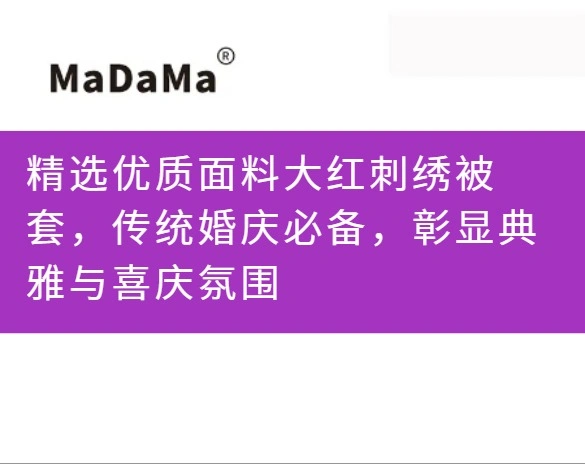精选优质面料大红刺绣被套，传统婚庆必备，彰显典雅与喜庆氛围