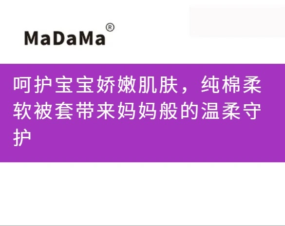 呵护宝宝娇嫩肌肤，纯棉柔软被套带来妈妈般的温柔守护