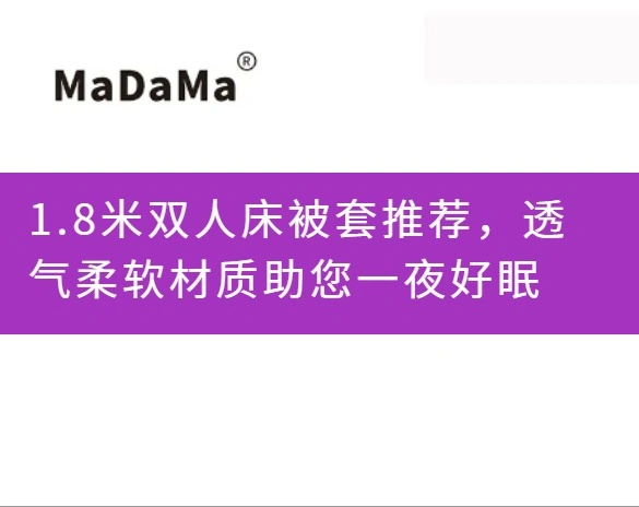1.8米双人床被套推荐，透气柔软材质助您一夜好眠