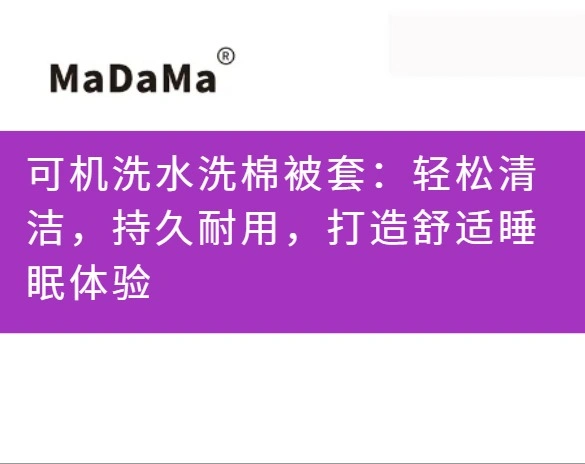 可机洗水洗棉被套：轻松清洁，持久耐用，打造舒适睡眠体验