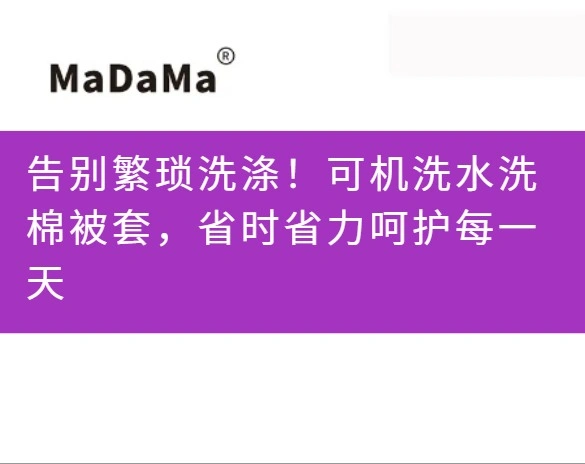 告别繁琐洗涤！可机洗水洗棉被套，省时省力呵护每一天