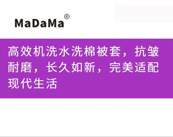 高效机洗水洗棉被套，抗皱耐磨，长久如新，完美适配现代生活