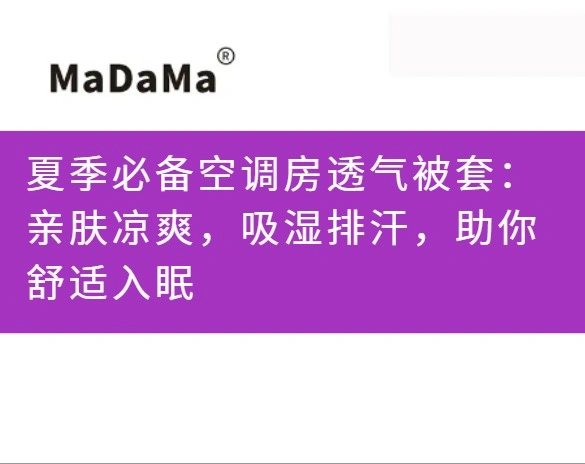 夏季必备空调房透气被套：亲肤凉爽，吸湿排汗，助你舒适入眠