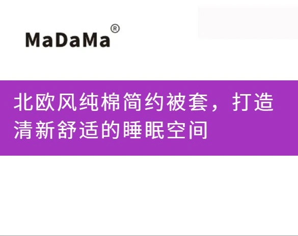 北欧风纯棉简约被套，打造清新舒适的睡眠空间