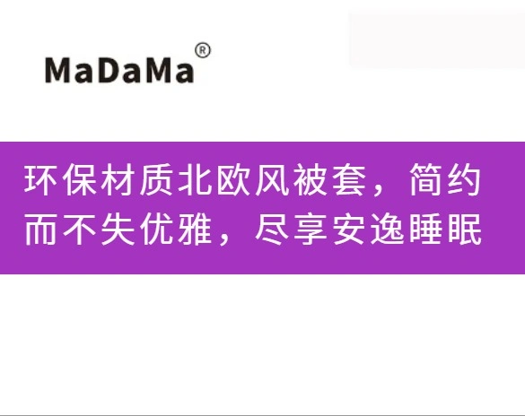 环保材质北欧风被套，简约而不失优雅，尽享安逸睡眠
