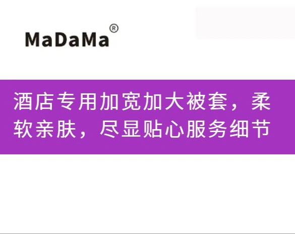酒店专用加宽加大被套，柔软亲肤，尽显贴心服务细节