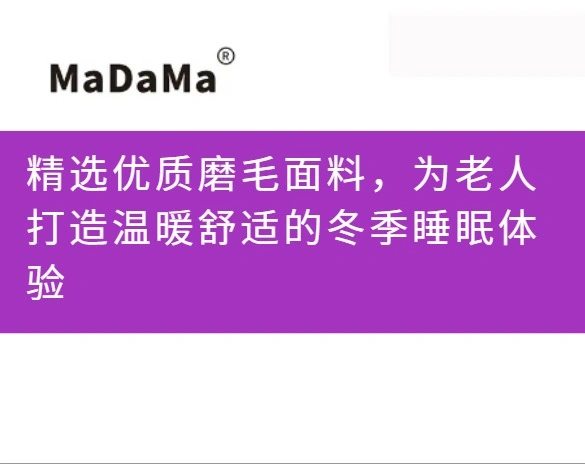 精选优质磨毛面料，为老人打造温暖舒适的冬季睡眠体验