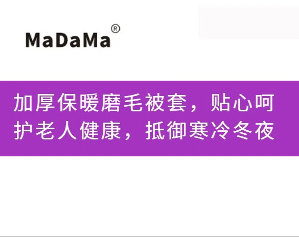 加厚保暖磨毛被套，贴心呵护老人健康，抵御寒冷冬夜