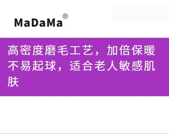 高密度磨毛工艺，加倍保暖不易起球，适合老人敏感肌肤