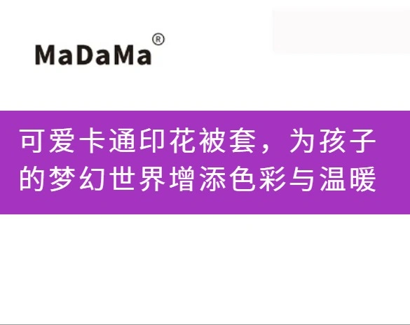 可爱卡通印花被套，为孩子的梦幻世界增添色彩与温暖