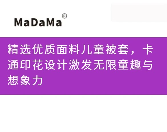 精选优质面料儿童被套，卡通印花设计激发无限童趣与想象力