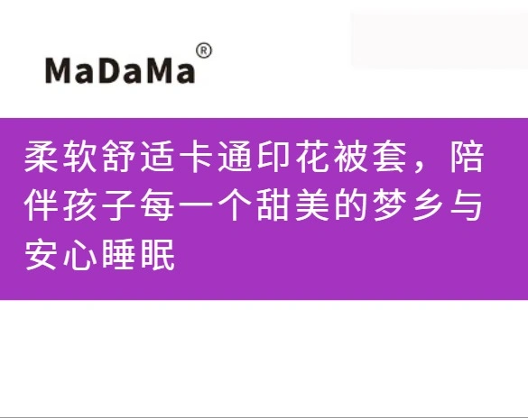 柔软舒适卡通印花被套，陪伴孩子每一个甜美的梦乡与安心睡眠