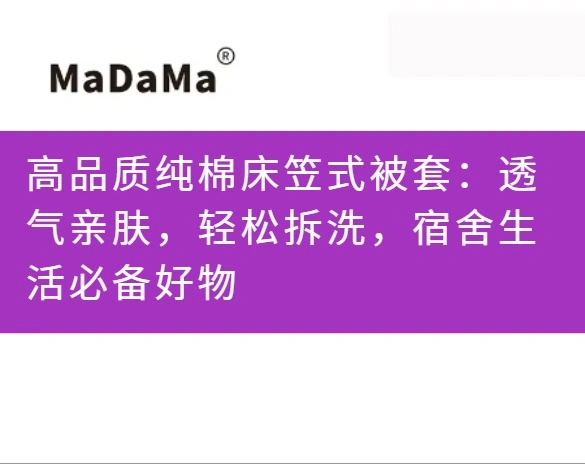 高品质纯棉床笠式被套：透气亲肤，轻松拆洗，宿舍生活必备好物
