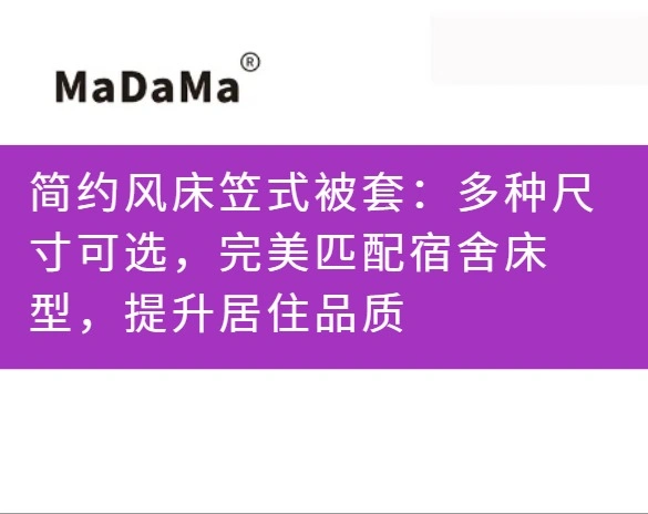 简约风床笠式被套：多种尺寸可选，完美匹配宿舍床型，提升居住品质