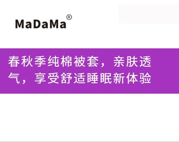 春秋季纯棉被套，亲肤透气，享受舒适睡眠新体验