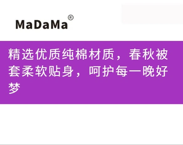 精选优质纯棉材质，春秋被套柔软贴身，呵护每一晚好梦