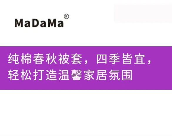 纯棉春秋被套，四季皆宜，轻松打造温馨家居氛围
