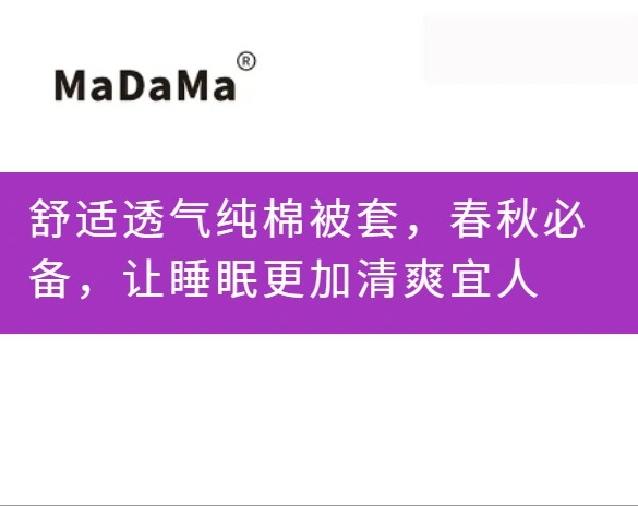 舒适透气纯棉被套，春秋必备，让睡眠更加清爽宜人