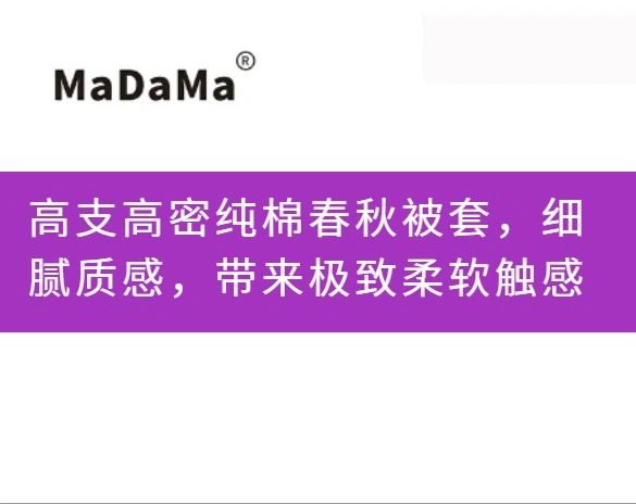 高支高密纯棉春秋被套，细腻质感，带来极致柔软触感