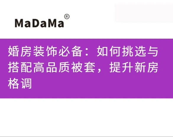 婚房装饰必备：如何挑选与搭配高品质被套，提升新房格调