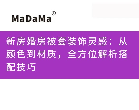 新房婚房被套装饰灵感：从颜色到材质，全方位解析搭配技巧