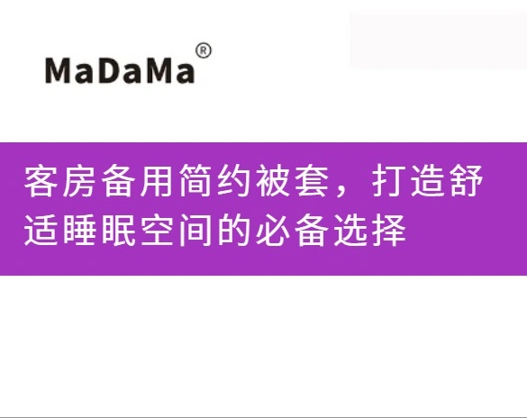 客房备用简约被套，打造舒适睡眠空间的必备选择