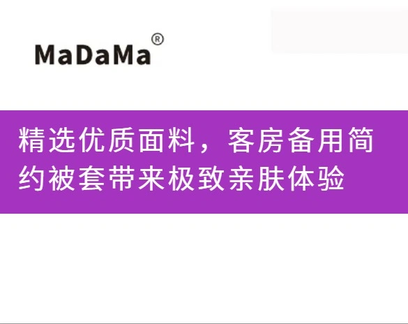 精选优质面料，客房备用简约被套带来极致亲肤体验
