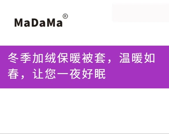 冬季加绒保暖被套，温暖如春，让您一夜好眠