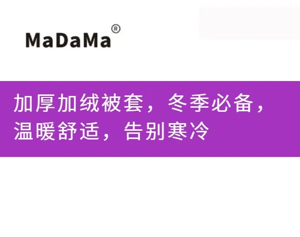 加厚加绒被套，冬季必备，温暖舒适，告别寒冷