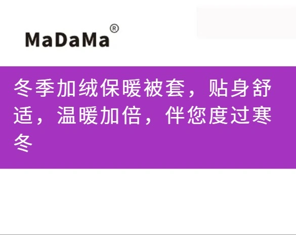 冬季加绒保暖被套，贴身舒适，温暖加倍，伴您度过寒冬
