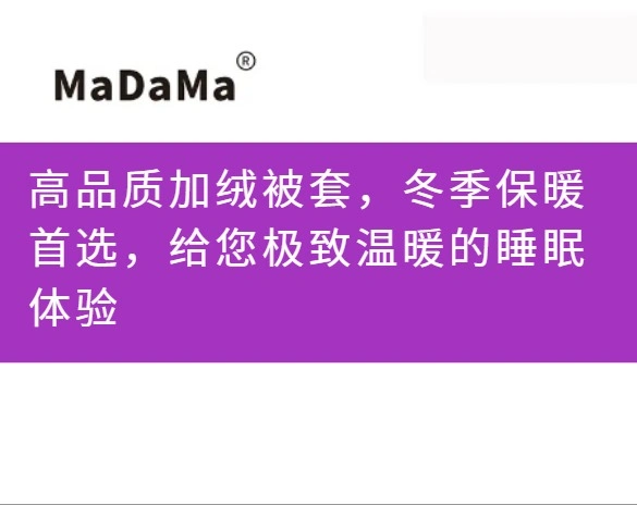 高品质加绒被套，冬季保暖首选，给您极致温暖的睡眠体验