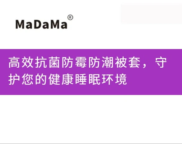 高效抗菌防霉防潮被套，守护您的健康睡眠环境
