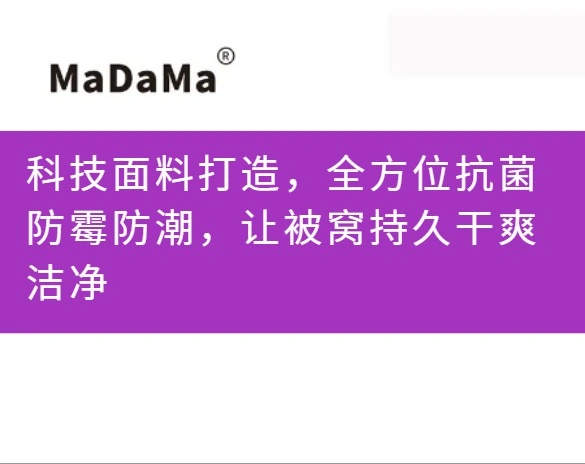 科技面料打造，全方位抗菌防霉防潮，让被窝持久干爽洁净