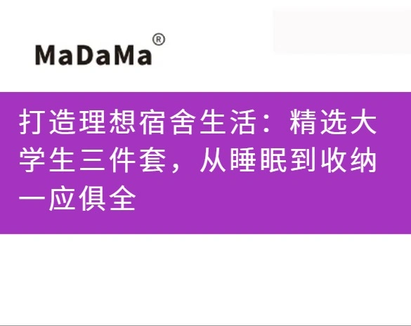 打造理想宿舍生活：精选大学生三件套，从睡眠到收纳一应俱全