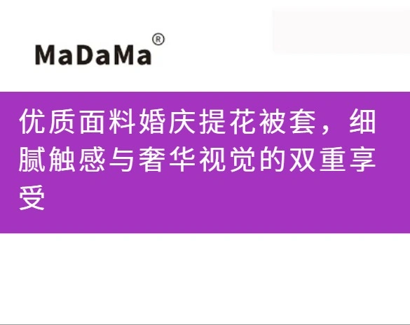 优质面料婚庆提花被套，细腻触感与奢华视觉的双重享受