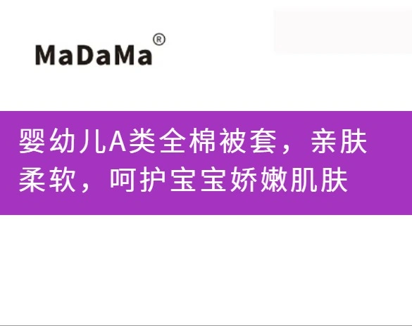 婴幼儿A类全棉被套，亲肤柔软，呵护宝宝娇嫩肌肤