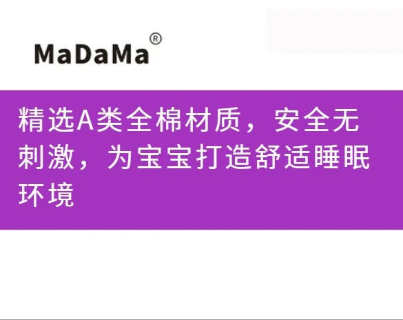 精选A类全棉材质，安全无刺激，为宝宝打造舒适睡眠环境