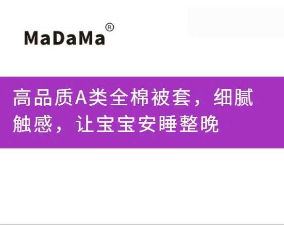 高品质A类全棉被套，细腻触感，让宝宝安睡整晚