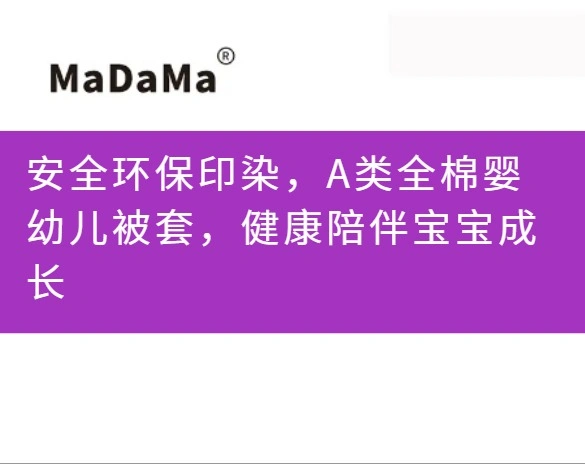 安全环保印染，A类全棉婴幼儿被套，健康陪伴宝宝成长